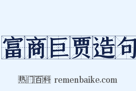 富商巨贾造句是什么意思的图片